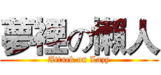 夢裡の懶人 (Attack on Lazy)