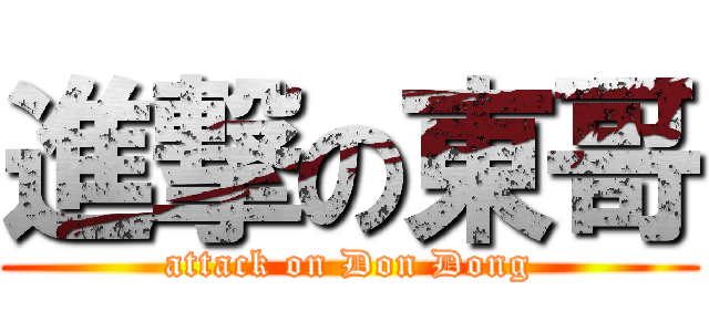 進撃の東哥 (attack on Don Dong)