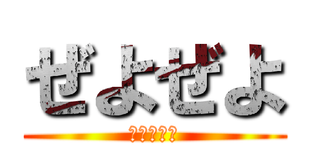 ぜよぜよ (ひすとりい)