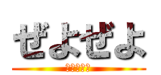 ぜよぜよ (ひすとりい)