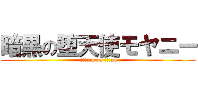 暗黒の堕天使モヤニー (attack on titan)