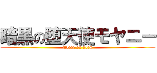 暗黒の堕天使モヤニー (attack on titan)