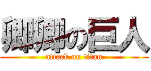 卿卿の巨人 (attack on titan)
