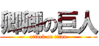 卿卿の巨人 (attack on titan)