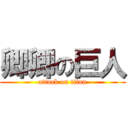 卿卿の巨人 (attack on titan)