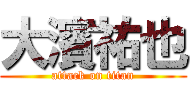 大濱祐也 (attack on titan)