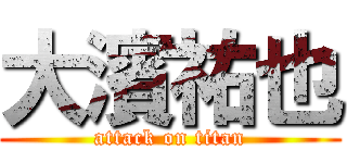 大濱祐也 (attack on titan)