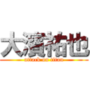 大濱祐也 (attack on titan)