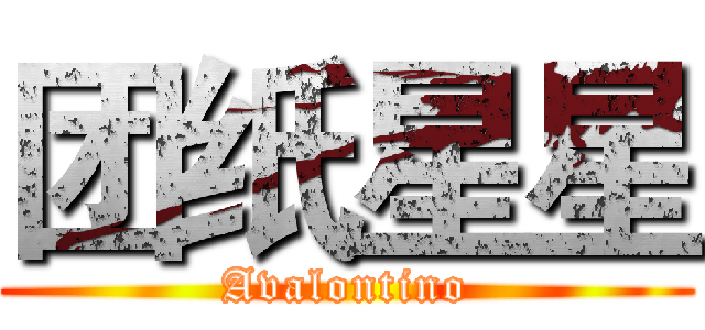 团纸星星 (Avalontino)