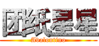 团纸星星 (Avalontino)