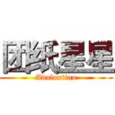 团纸星星 (Avalontino)