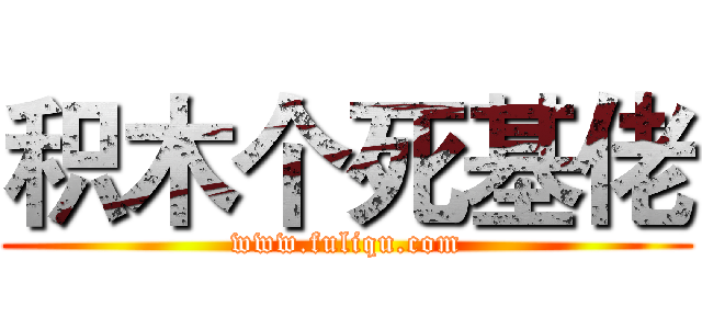 积木个死基佬 (www.fuliqu.com)