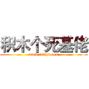 积木个死基佬 (www.fuliqu.com)