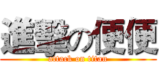 進擊の便便 (attack on titan)