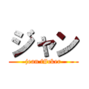 ジャン (jean f#cker)