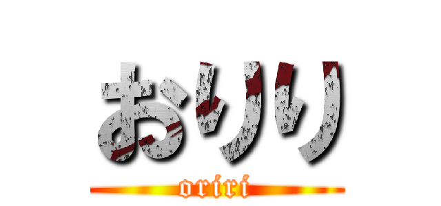 おりり (oriri)