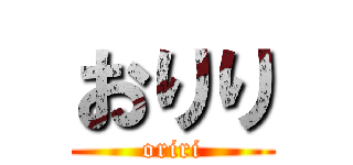 おりり (oriri)