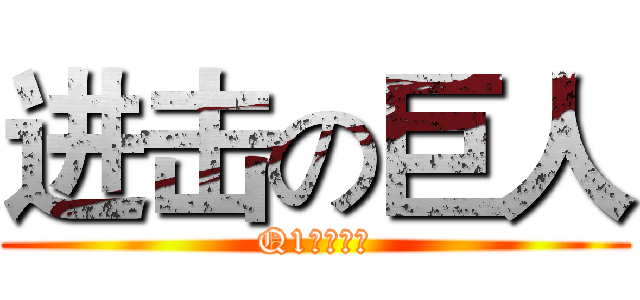 进击の巨人 (Q1季度小结)