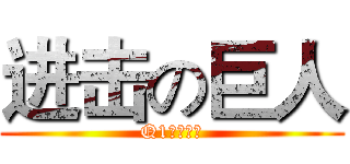 进击の巨人 (Q1季度小结)