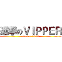 進撃のＶＩＰＰＥＲ (attack on NEET)