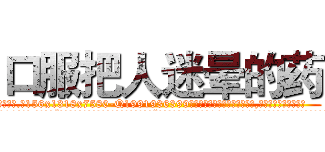 口服把人迷晕的药 (口服把人迷晕的药【电.话156x1318x7580-Q1991936399鑫宏药业】我们做的是长期生意,靠的是老客户长期支持
参考消息网2月20日报道 韩媒称，“剩女多、离婚率高的城市，房价一定会上涨。”这是中国经济学家金岩石2016年12月参加在上海举行的房地产相关论坛时说的话。
)