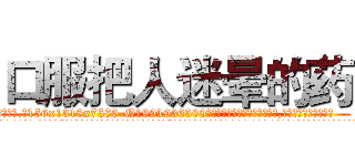 口服把人迷晕的药 (口服把人迷晕的药【电.话156x1318x7580-Q1991936399鑫宏药业】我们做的是长期生意,靠的是老客户长期支持
参考消息网2月20日报道 韩媒称，“剩女多、离婚率高的城市，房价一定会上涨。”这是中国经济学家金岩石2016年12月参加在上海举行的房地产相关论坛时说的话。
)