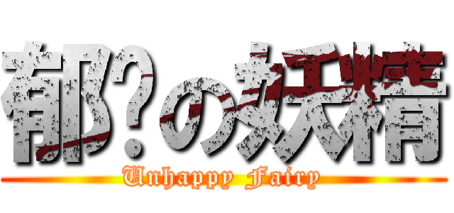 郁闷の妖精 (Unhappy Fairy)