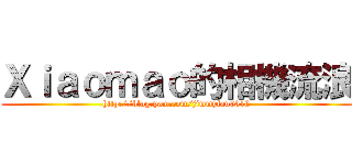 Ｘｉａｏｍａｏ的相機流浪 (http://blog.yam.com/jimmyfan0318)