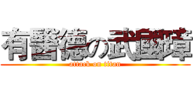 有醫德の武國璋 (attack on titan)