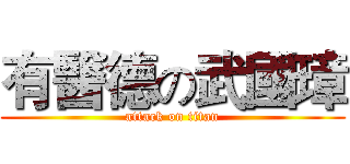 有醫德の武國璋 (attack on titan)