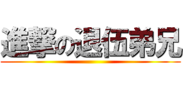 進撃の退伍弟兄 ()