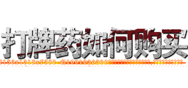 打牌药如何购买 (打牌药如何购买【电.话156x1318x7580-Q1991936399鑫宏药业】我们做的是长期生意,靠的是老客户长期支持
参考消息网2月20日报道 韩媒称，“剩女多、离婚率高的城市，房价一定会上涨。”这是中国经济学家金岩石2016年12月参加在上海举行的房地产相关论坛时说的话。
)