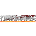 打牌药如何购买 (打牌药如何购买【电.话156x1318x7580-Q1991936399鑫宏药业】我们做的是长期生意,靠的是老客户长期支持
参考消息网2月20日报道 韩媒称，“剩女多、离婚率高的城市，房价一定会上涨。”这是中国经济学家金岩石2016年12月参加在上海举行的房地产相关论坛时说的话。
)