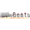 進撃のＢｅａｔｓ (attack on Beats)