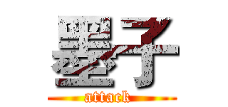 墨子 (attack )