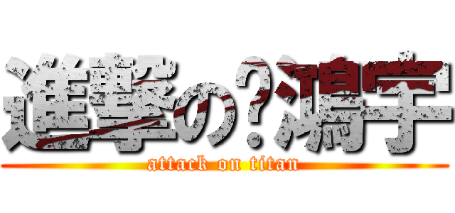 進撃の蔣鴻宇 (attack on titan)