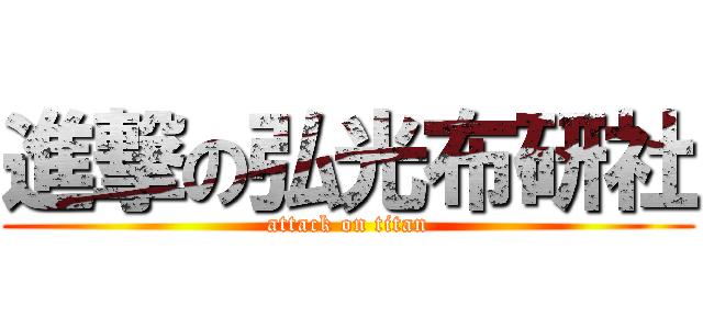 進撃の弘光布研社 (attack on titan)