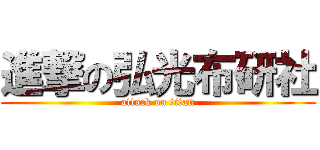 進撃の弘光布研社 (attack on titan)