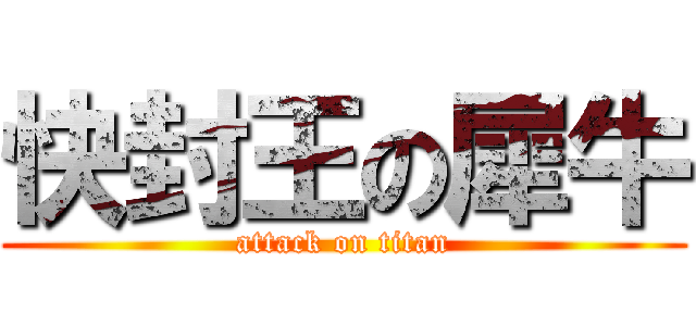 快封王の犀牛 (attack on titan)
