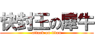 快封王の犀牛 (attack on titan)