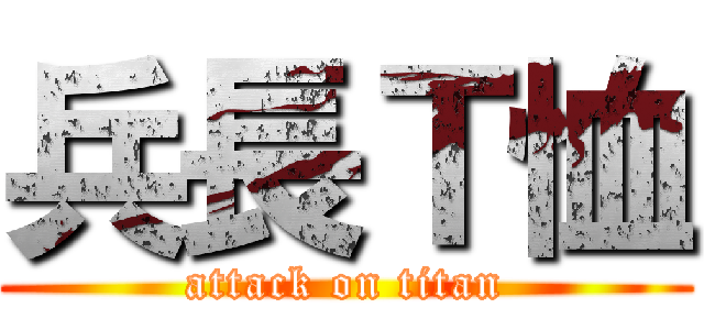 兵長Ｔ恤 (attack on titan)