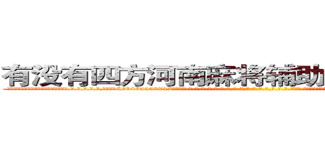 有没有四方河南麻将辅助透视作弊软件 (有没有四方河南麻将辅助透视作弊软件外.挂.包.赢.软.件,▇▇【微&信1465559712】▇▇全.国.各.地.任.何.玩.法,透.视,快.速.自.摸,快.速.听.牌。防.杠等等功能有没有四方河南麻将辅助透视作弊软件有没有四方河南麻将辅助透视作弊软件有没有四方河南麻将辅助透视作弊软件,

)