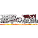 進撃の凌乱 (attack on messy)