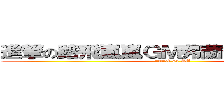 進撃の路飛嵐嵐ＧＭ弗蘭喬治吐槽超人 (attack on GM)
