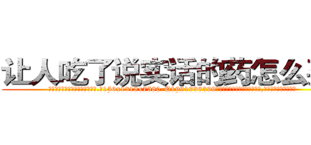 让人吃了说实话的药怎么买到 (让人吃了说实话的药怎么买到【电.话156x1318x7580-Q1991936399鑫宏药业】我们做的是长期生意,靠的是老客户长期支持
参考消息网2月20日报道 韩媒称，“剩女多、离婚率高的城市，房价一定会上涨。”这是中国经济学家金岩石2016年12月参加在上海举行的房地产相关论坛时说的话。
)