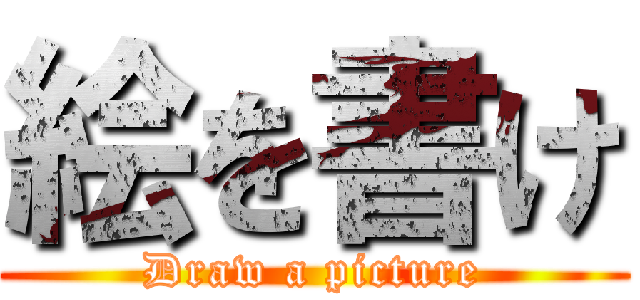 絵を書け (Draw a picture)