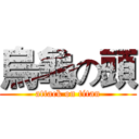 烏龜の頭 (attack on titan)