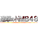 進撃のＮＭＢ４８ (attack on nmb48)