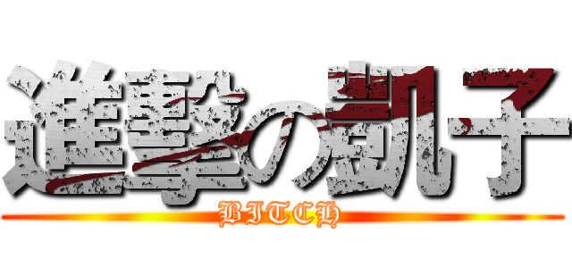 進擊の凱子 (BITCH)