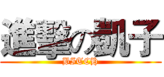 進擊の凱子 (BITCH)